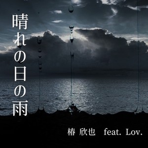 晴れの日の雨 (feat. Lov.)