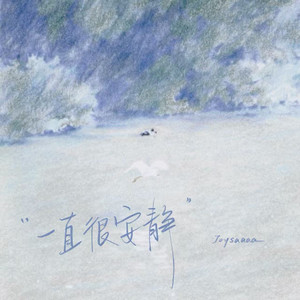 一直很安静 (给你的爱一直很安静)