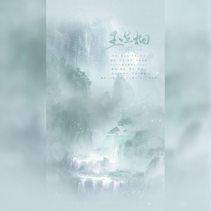 玉生烟 (甜妹无敌)