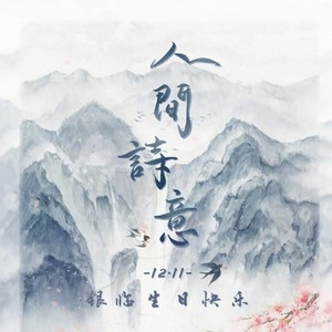 人间诗意——2019银临生贺