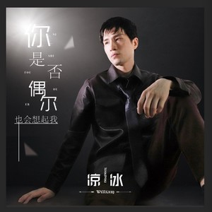 你是否偶尔也会想起我