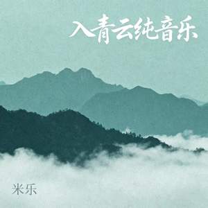 入青云纯音乐-米乐