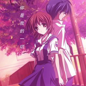 Clannad-你是我的一切