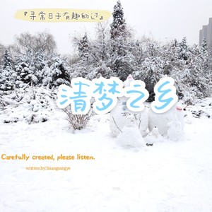 路上鸟语花会香 (伴奏)