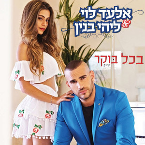 בכל בוקר