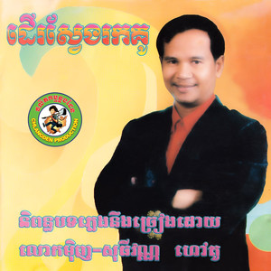 ដើរស្វែងរកគូ