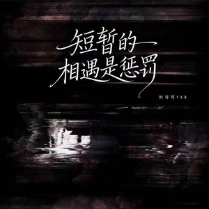 短暂的相遇是惩罚 (我的深情)