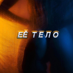 Её тело (feat. Veo Grin) [Explicit]