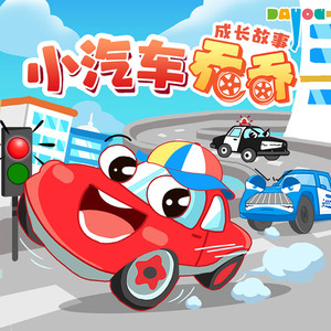 第78集【大梦想家垃圾车】我想当火箭、当洒水车、当拖拉机-大有叔叔