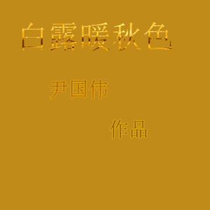 白露暖秋色钢琴曲