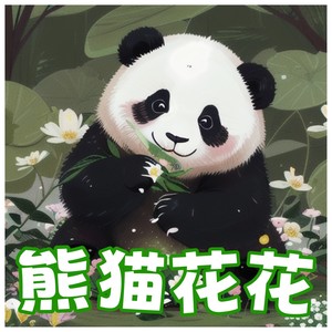 熊猫花花