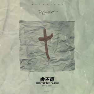 舍不得 (Pord.by Jungle)