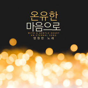 온유한 마음으로 (With A Gentle Heart)