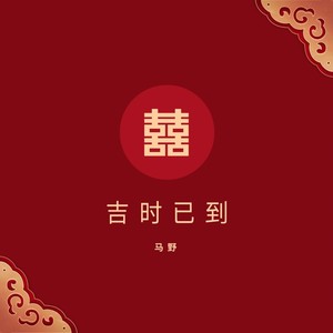 吉时已到