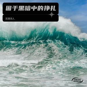 困于黑暗中的挣扎 - 无理诗人封面