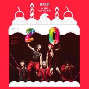 旅行团乐队 - 红色的河feat.吴青峰 (Live)