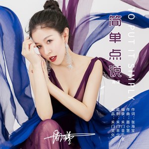 简单点说 (DJ阿卓版)封面