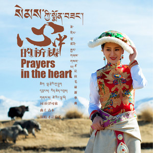 心中的祈祷 - 才让拉毛