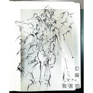 我害怕以后