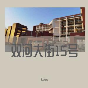 双河大街15号 (Prod By ATTBeat)
