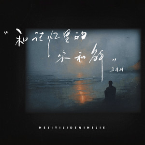 和记忆里的你和解