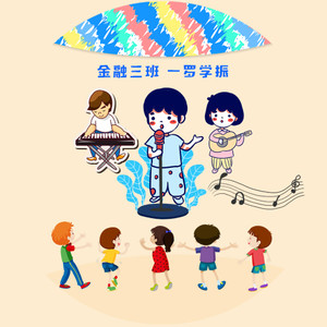 金融三班 (伴奏)