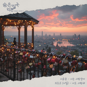 숨은띵곡 리본 (Re'born) Episode.8 나는 사랑한다 (Hidden Masterpiece Re'born Episode.8 I love you)