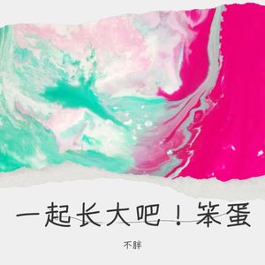 一起长大吧！笨蛋