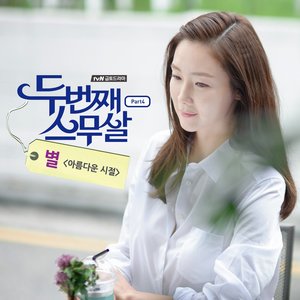 두번째 스무살 OST - Part.4 (第二次二十岁 OST - Part.4)