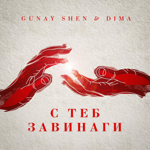 С теб завинаги