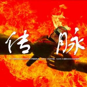 传脉MIC PASS (Single Version)