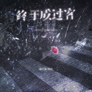 终于成过客 (合唱版)