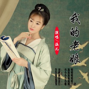 我的老娘