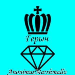 Герыч (Explicit)