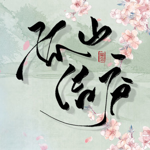 孤山结庐