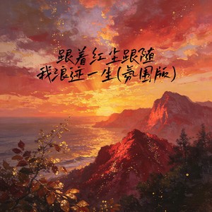 跟着红尘跟随我浪迹一生 (氛围版)