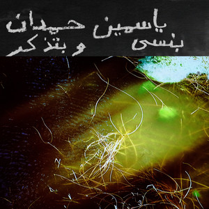 I remember I forget بنسى وبتذكر