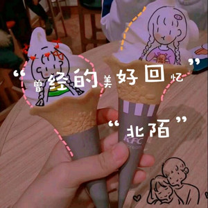 曾经的美好回忆