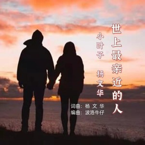 世上最亲近的人 (对唱版)