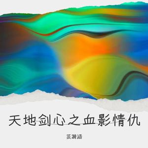 芸漪涵 - 天地剑心之血影情仇