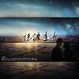 绝渡逢舟【默读】