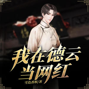 快阅书漫 - 第8集相声的起点——兄弟相见