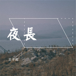 夜长