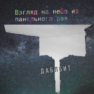 Закрой глаза