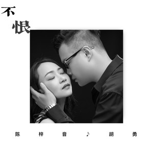 不恨