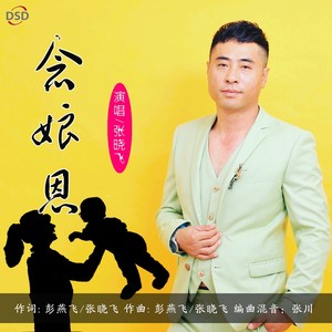 念娘恩