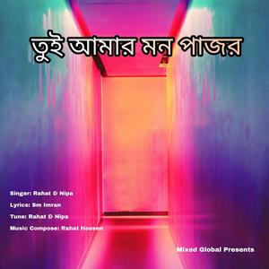 তুই আমার মন পাজর