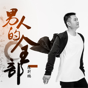 陈升鹏 - 平常的下午