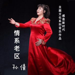 情系老区