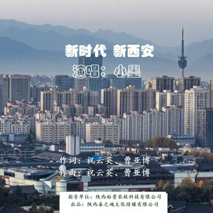 新时代 新西安